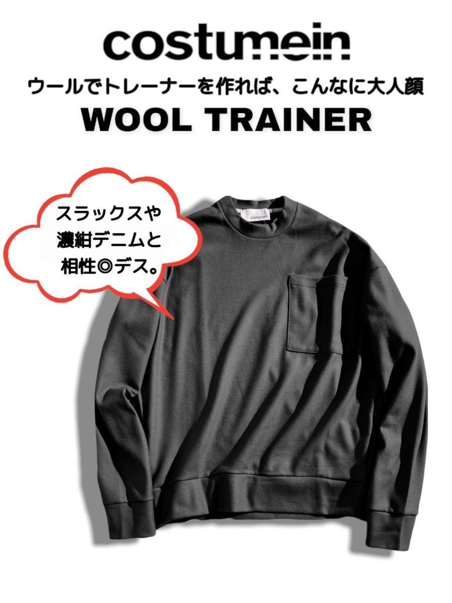 ウールトレーナー
