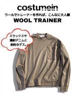 ウールトレーナー